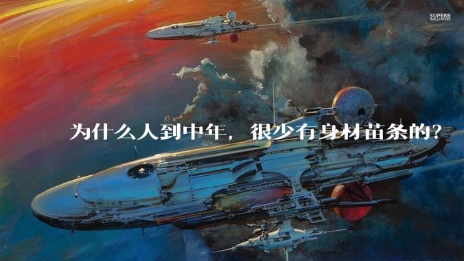 为什么人到中年，很少有身材苗条的？
